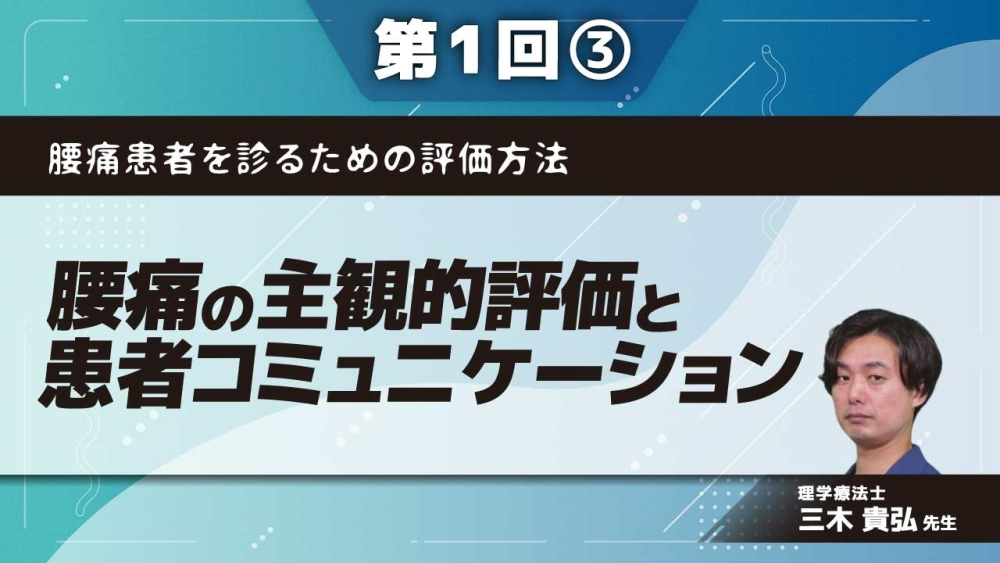 腰痛患者を診るための評価方法 【第1回】腰痛の主観的評価と患者コミュニケーション Part③心理社会因子を予測するための主観的評価I