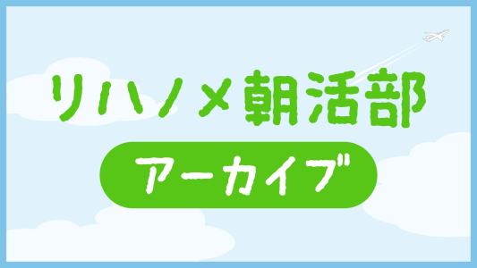 【リハノメ朝活部】アーカイブ公開中！