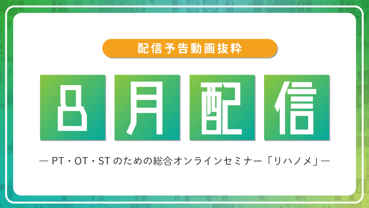【配信予告】リハノメ8月配信コンテンツ
