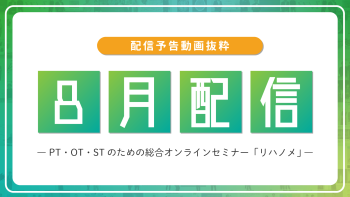 【配信予告】リハノメ8月配信コンテンツ