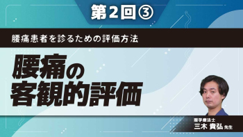 腰痛患者を診るための評価方法 【第2回】腰痛の客観的評価 Part③運動制御検査について