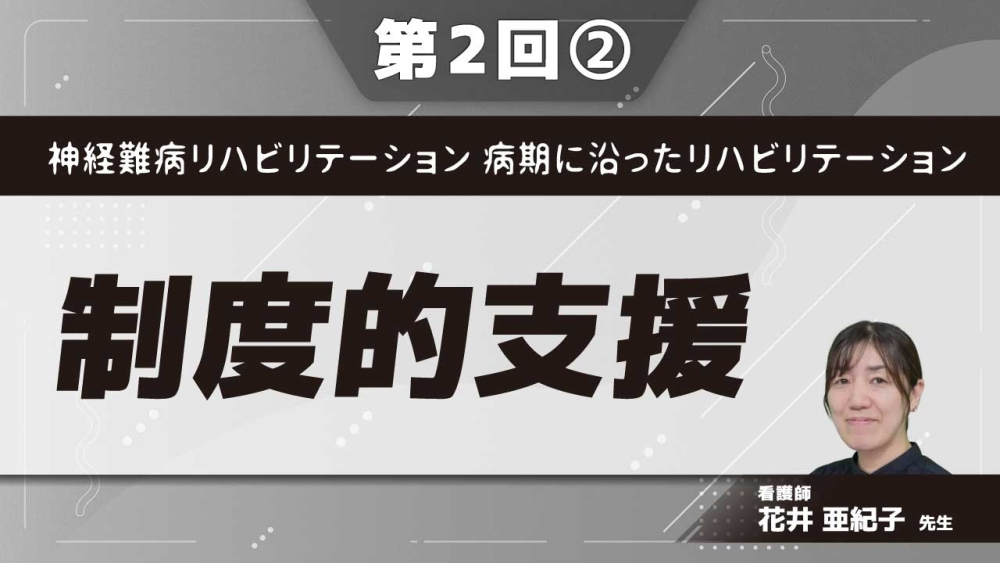 神経難病リハビリテーション 病期に沿ったリハビリテーション 【第2回】制度的支援 Part②生活を支える制度（介護保険制度）　　