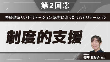 神経難病リハビリテーション 病期に沿ったリハビリテーション 【第2回】制度的支援 Part②生活を支える制度（介護保険制度）　　