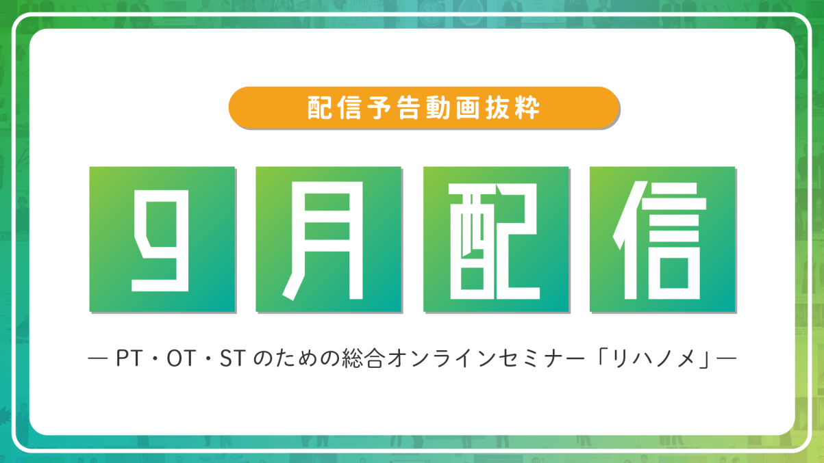 【配信予告】リハノメ9月配信コンテンツ