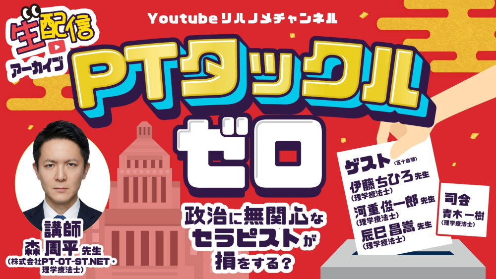 PTタックルゼロ~政治に無関心なセラピストが損をする？~
