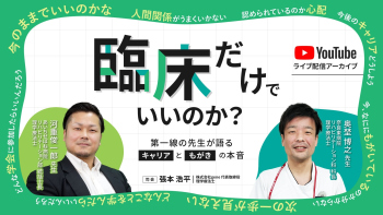 臨床だけでいいのか？－第一線の先生が語る、キャリアともがきの本音【2026年3月14日配信】