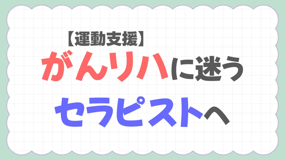 【運動支援】がんリハに迷うセラピストへ！