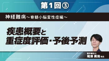 神経難病～脊髄小脳変性症編～ 【第1回】疾患概要と重症度評価・予後予測 Part③予後予測