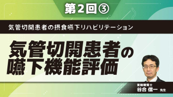 気管切開患者の摂食嚥下リハビリテーション 【第2回】気管切開患者の嚥下機能評価 Part(3)評価の実際（VF/VEなど）