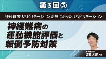 神経難病リハビリテーション 治療に沿ったリハビリテーション 【第3回】神経難病の運動機能評価と転倒予防対策 Part③神経難病の転倒予防対策