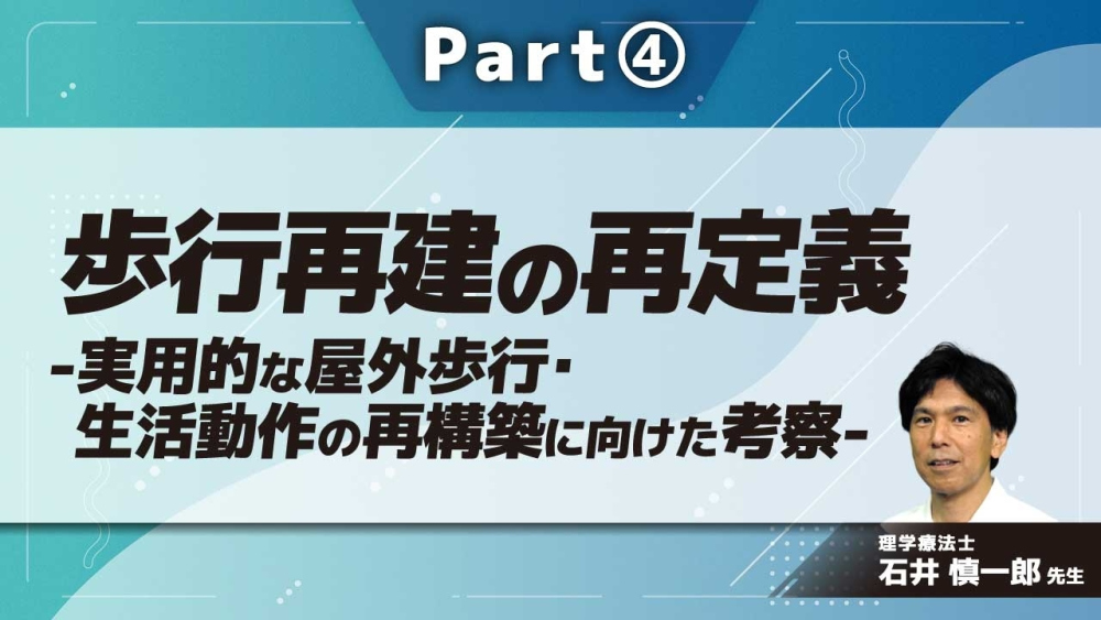 歩行再建の再定義-実用的な屋外歩行・生活動作の再構築に向けた考察-  Part(4)コンタクトタスクと出力方向の制御