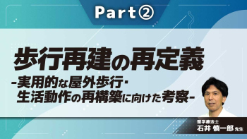 歩行再建の再定義-実用的な屋外歩行・生活動作の再構築に向けた考察-  Part(2)動的安定のためのバランス能力