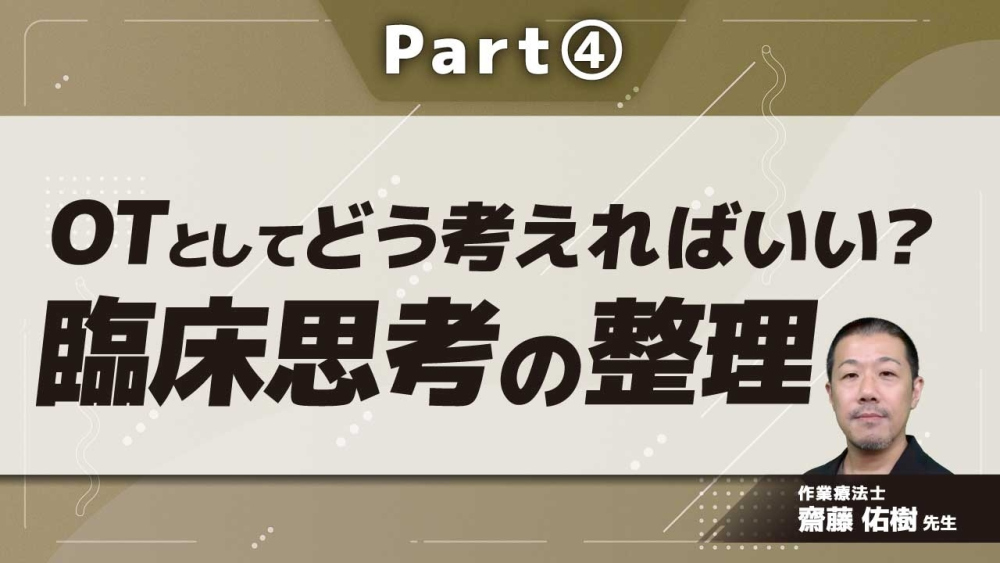OTとしてどう考えればいい？　臨床思考の整理  Part(4)カンファレンスで何を話せばいいんだろう