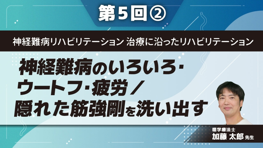 神経難病リハビリテーション　治療に沿ったリハビリテーション 【第5回】神経難病のいろいろ・ウートフ・疲労／隠れた筋強剛を洗い出す Part(2)パーキンソン病の筋強剛