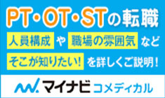 PT・OT・STの転職 マイナビコメディカル