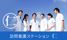 訪問看護ステーション仁