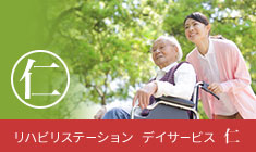 リハビリステーション デイサービス仁