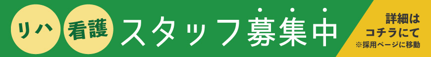 スタッフ募集中